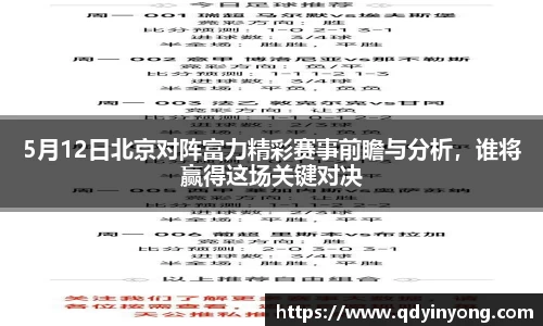 5月12日北京对阵富力精彩赛事前瞻与分析，谁将赢得这场关键对决