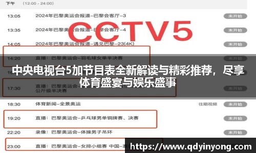 中央电视台5加节目表全新解读与精彩推荐，尽享体育盛宴与娱乐盛事