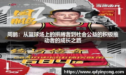 周鹏：从篮球场上的拼搏者到社会公益的积极推动者的成长之路