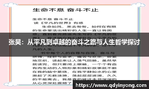 张昊：从平凡到卓越的奋斗之路与人生哲学探讨