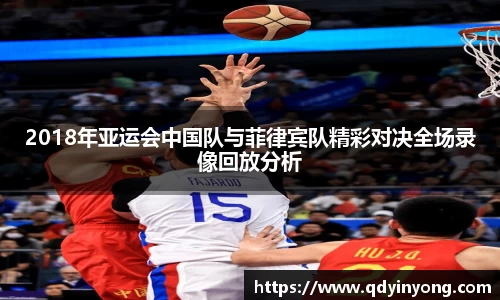 2018年亚运会中国队与菲律宾队精彩对决全场录像回放分析