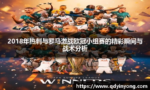 2018年热刺与罗马激战欧冠小组赛的精彩瞬间与战术分析