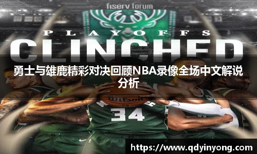 勇士与雄鹿精彩对决回顾NBA录像全场中文解说分析