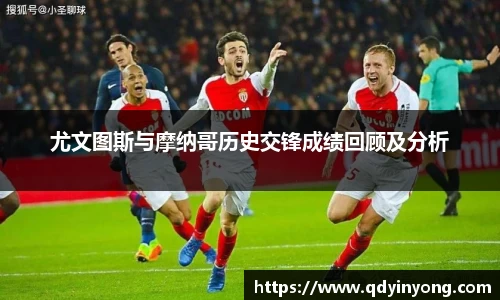 尤文图斯与摩纳哥历史交锋成绩回顾及分析