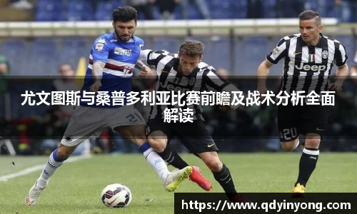 尤文图斯与桑普多利亚比赛前瞻及战术分析全面解读