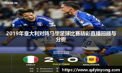 2019年意大利对阵马里足球比赛精彩直播回顾与分析