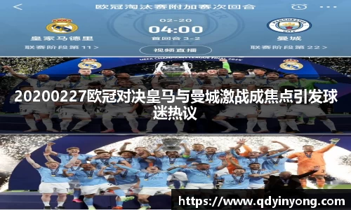 20200227欧冠对决皇马与曼城激战成焦点引发球迷热议