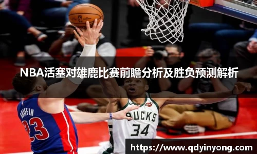 NBA活塞对雄鹿比赛前瞻分析及胜负预测解析