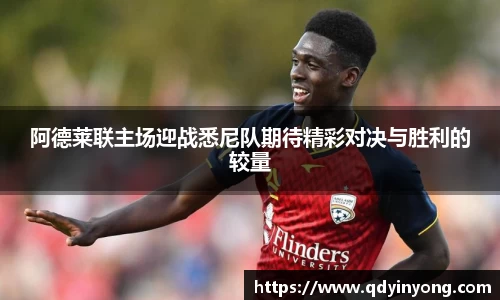 阿德莱联主场迎战悉尼队期待精彩对决与胜利的较量