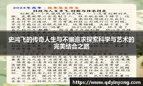 史鸿飞的传奇人生与不懈追求探索科学与艺术的完美结合之路