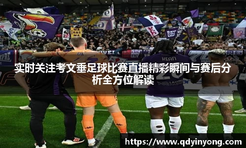 实时关注考文垂足球比赛直播精彩瞬间与赛后分析全方位解读