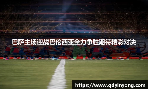 巴萨主场迎战巴伦西亚全力争胜期待精彩对决