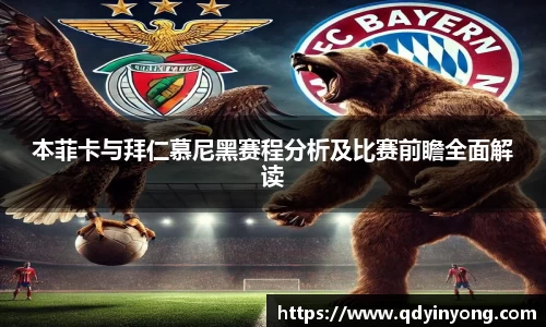 本菲卡与拜仁慕尼黑赛程分析及比赛前瞻全面解读