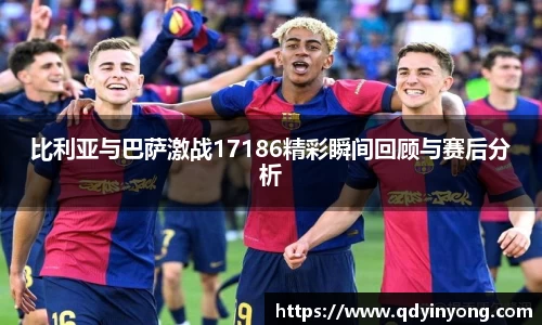 比利亚与巴萨激战17186精彩瞬间回顾与赛后分析