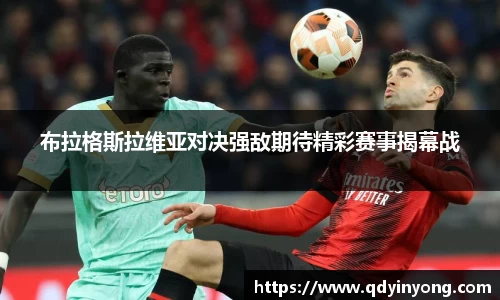 布拉格斯拉维亚对决强敌期待精彩赛事揭幕战