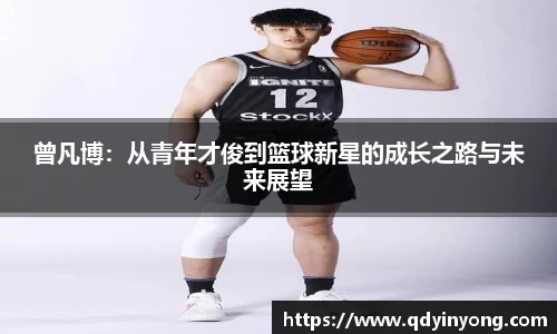 曾凡博：从青年才俊到篮球新星的成长之路与未来展望
