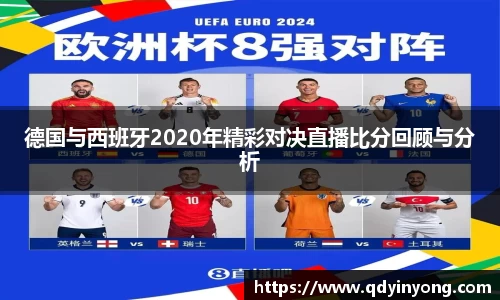 德国与西班牙2020年精彩对决直播比分回顾与分析
