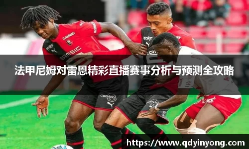 法甲尼姆对雷恩精彩直播赛事分析与预测全攻略