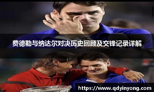 费德勒与纳达尔对决历史回顾及交锋记录详解