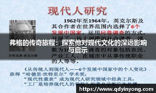 弗格的传奇旅程：探索他对现代文化的深远影响与启示