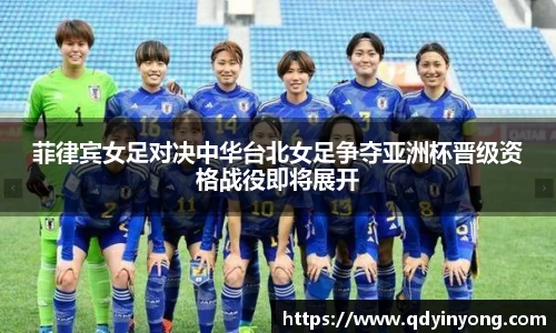 菲律宾女足对决中华台北女足争夺亚洲杯晋级资格战役即将展开