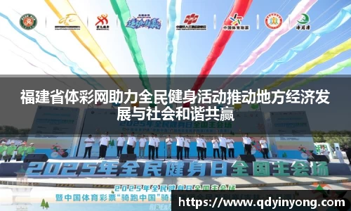 福建省体彩网助力全民健身活动推动地方经济发展与社会和谐共赢