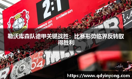 勒沃库森队德甲关键战胜：比赛形势临界反转取得胜利