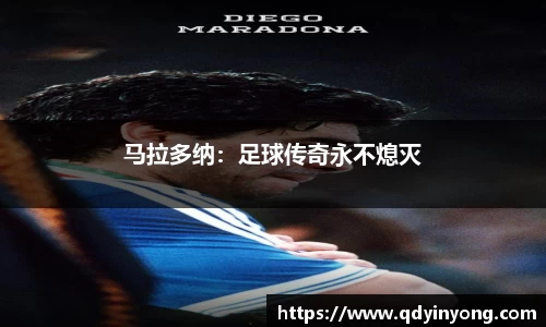 马拉多纳：足球传奇永不熄灭
