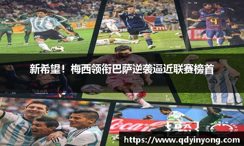 新希望！梅西领衔巴萨逆袭逼近联赛榜首