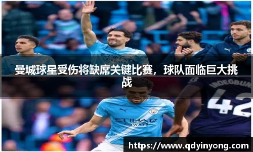 曼城球星受伤将缺席关键比赛，球队面临巨大挑战