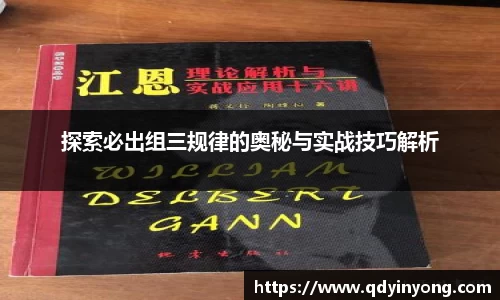 探索必出组三规律的奥秘与实战技巧解析