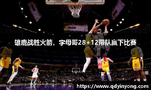 雄鹿战胜火箭，字母哥28+12带队赢下比赛