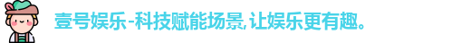壹号娱乐官网，壹号娱乐APP